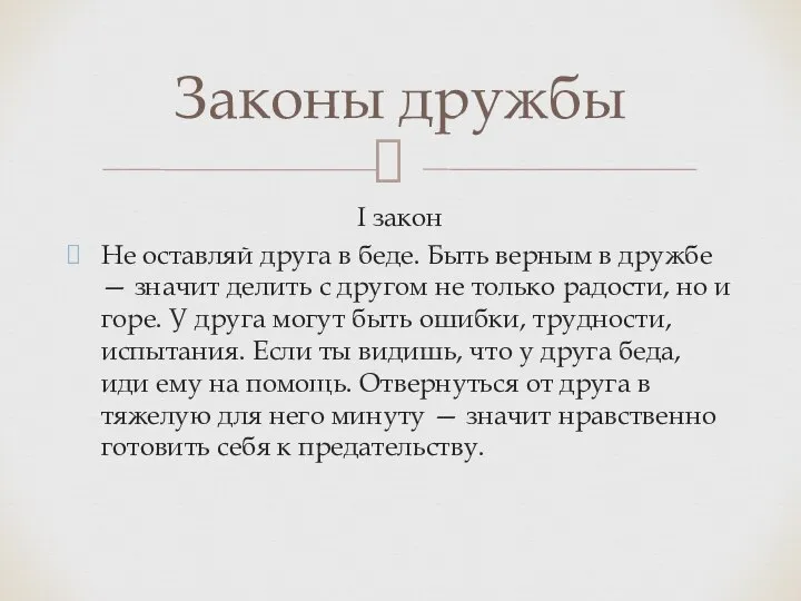 І закон Не оставляй друга в беде. Быть верным в дружбе —