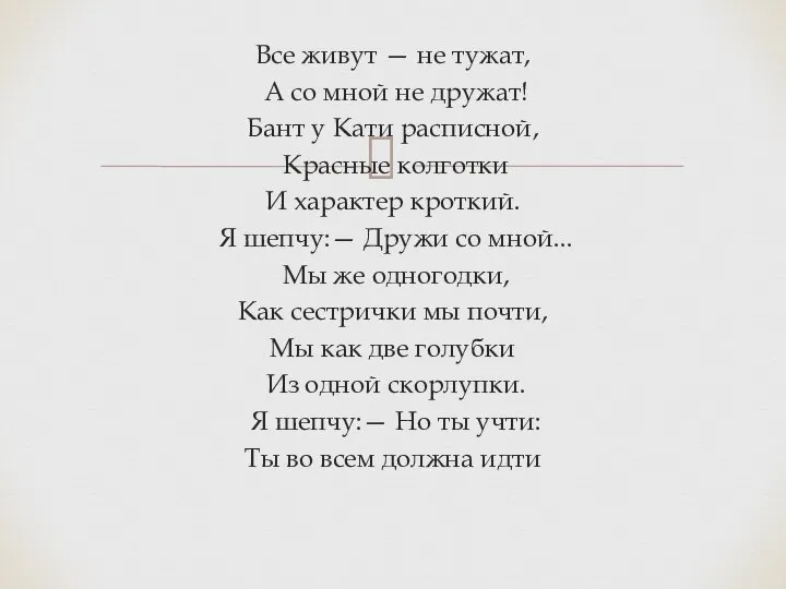 Все живут — не тужат, А со мной не дружат! Бант у