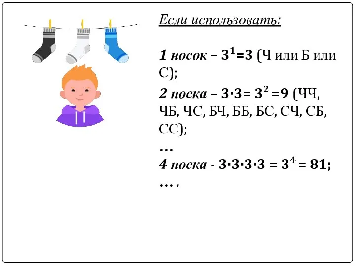 Если использовать: 1 носок – 31=3 (Ч или Б или С); 2