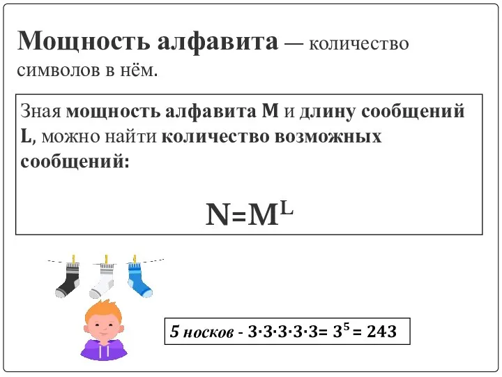 Мощность алфавита — количество символов в нём. Зная мощность алфавита M и