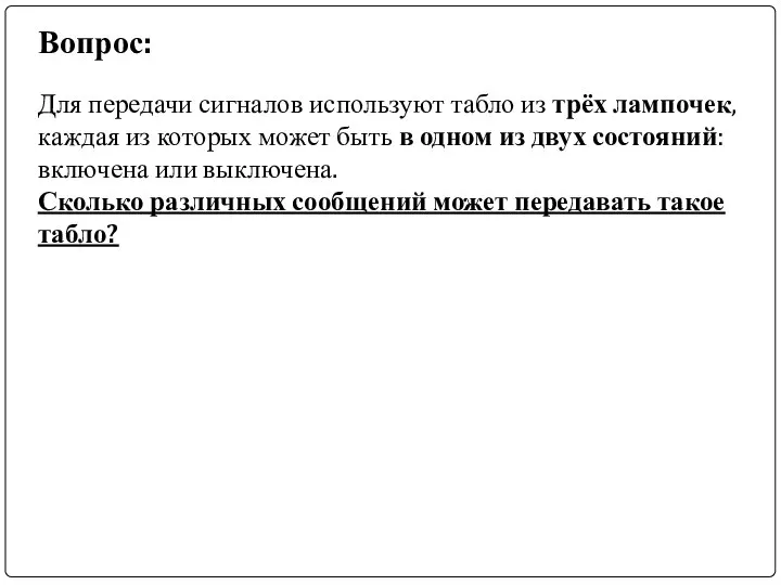 Вопрос: Для передачи сигналов используют табло из трёх лампочек, каждая из которых