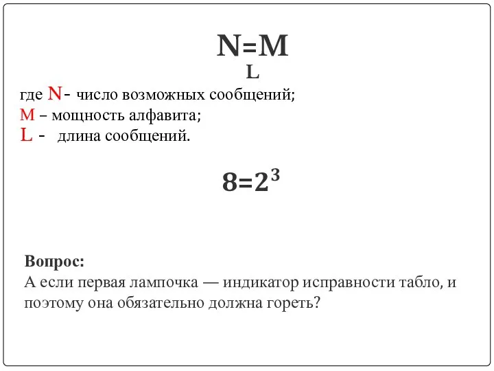 N=ML где N- число возможных сообщений; М – мощность алфавита; L -