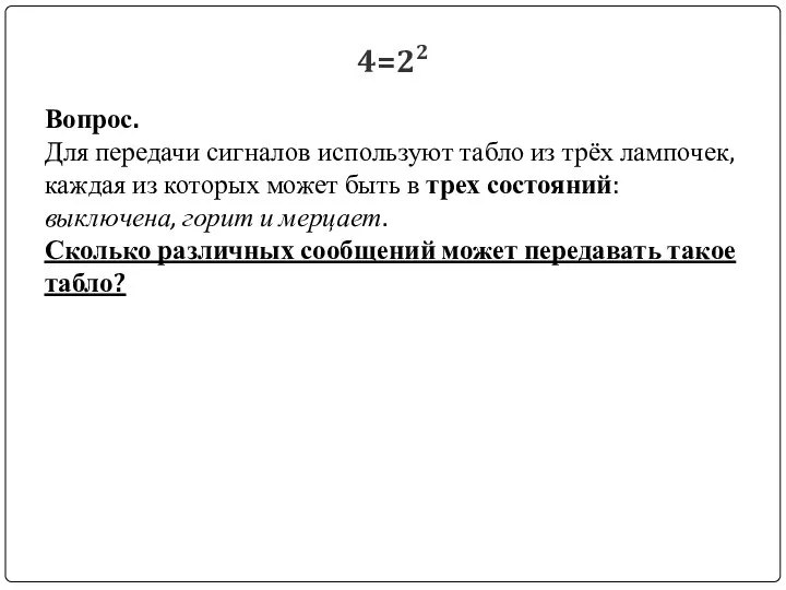 4=22 Вопрос. Для передачи сигналов используют табло из трёх лампочек, каждая из