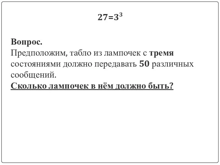 27=33 Вопрос. Предположим, табло из лампочек с тремя состояниями должно передавать 50