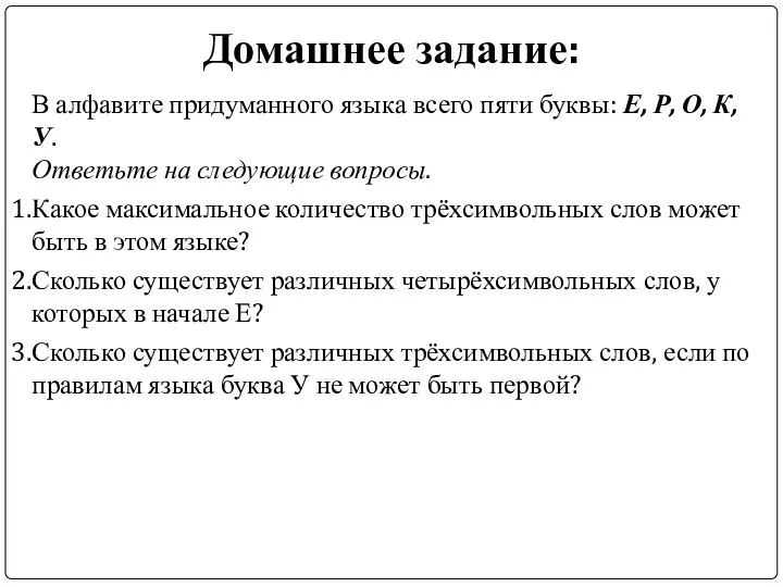 Домашнее задание: В алфавите придуманного языка всего пяти буквы: Е, Р, О,