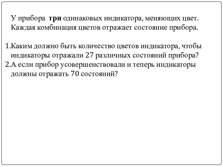 У прибора три одинаковых индикатора, меняющих цвет. Каждая комбинация цветов отражает состояние