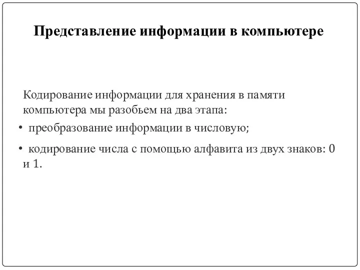 Представление информации в компьютере Кодирование информации для хранения в памяти компьютера мы