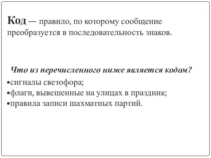 Код — правило, по которому сообщение преобразуется в последовательность знаков. Что из