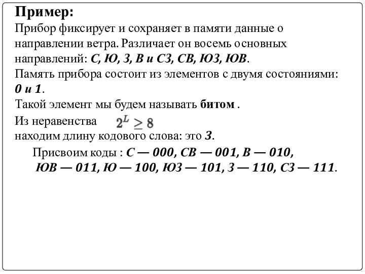 Пример: Прибор фиксирует и сохраняет в памяти данные о направлении ветра. Различает