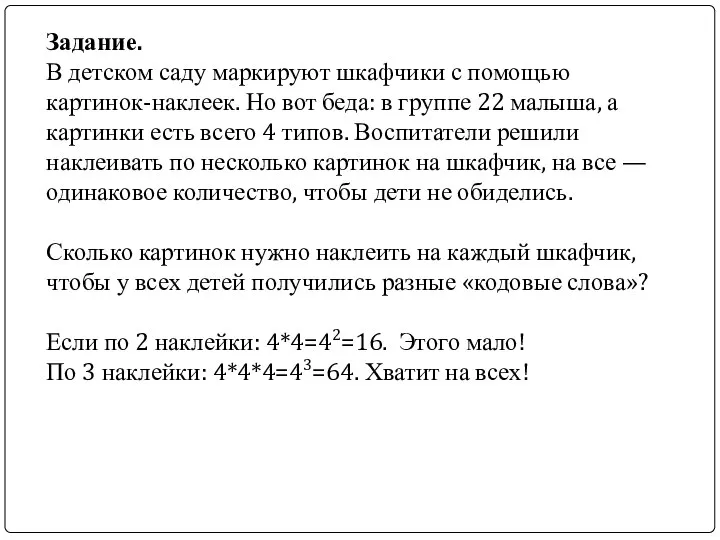 Задание. В детском саду маркируют шкафчики с помощью картинок-наклеек. Но вот беда: