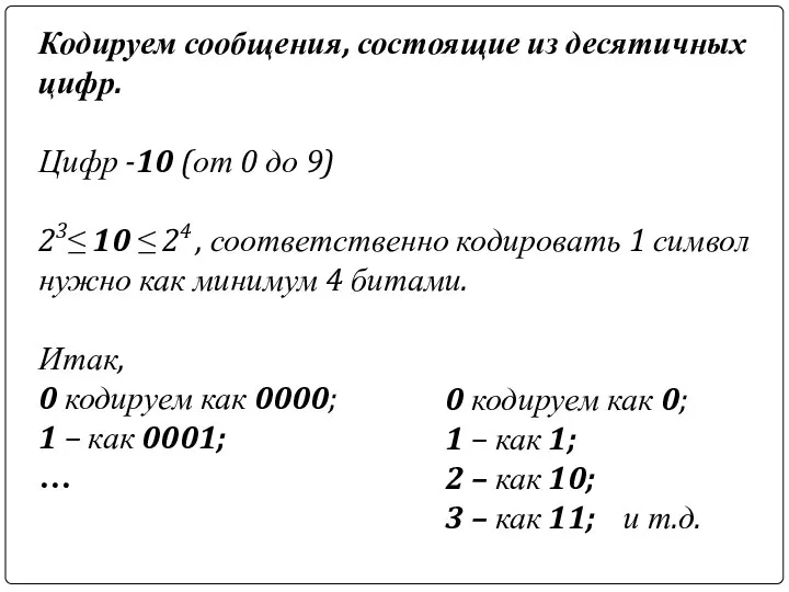 Кодируем сообщения, состоящие из десятичных цифр. Цифр -10 (от 0 до 9)