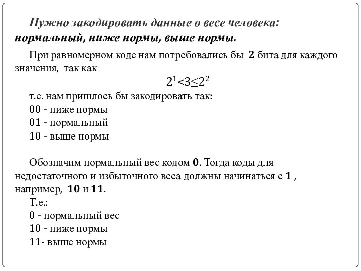 Нужно закодировать данные о весе человека: нормальный, ниже нормы, выше нормы. При