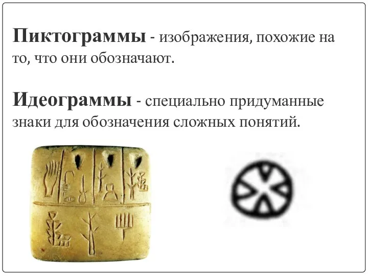 Пиктограммы - изображения, похожие на то, что они обозначают. Идеограммы - специально