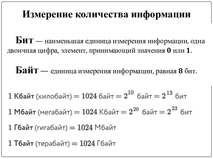 Измерение количества информации Бит — наименьшая единица измерения информации, одна двоичная цифра,