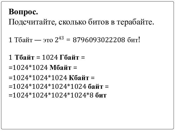 Вопрос. Подсчитайте, сколько битов в терабайте. 1 Тбайт — это 243 =