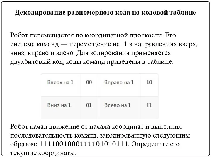 Декодирование равномерного кода по кодовой таблице Робот перемещается по координатной плоскости. Его