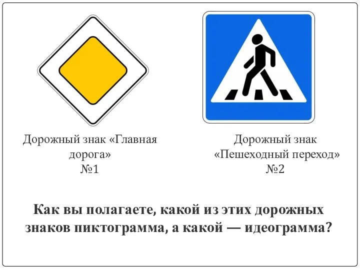 Дорожный знак «Главная дорога» №1 Дорожный знак «Пешеходный переход» №2 Как вы