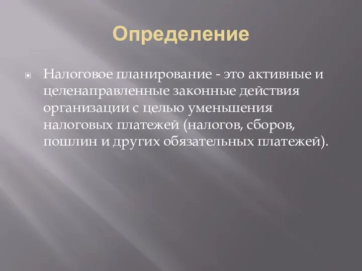 Определение Налоговое планирование - это активные и целенаправленные законные действия организации с