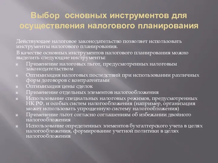 Выбор основных инструментов для осуществления налогового планирования Действующее налоговое законодательство позволяет использовать