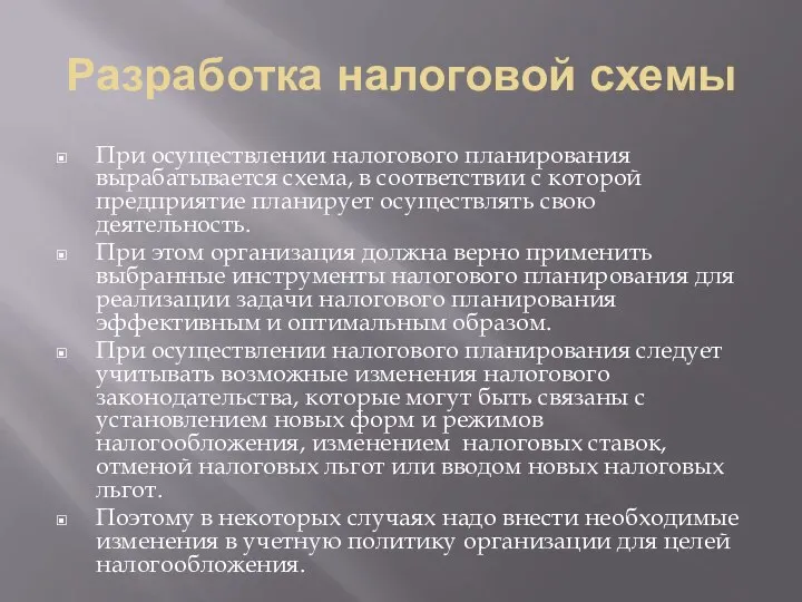 Разработка налоговой схемы При осуществлении налогового планирования вырабатывается схема, в соответствии с