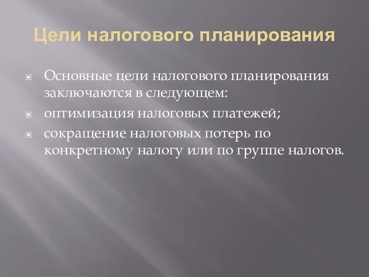 Цели налогового планирования Основные цели налогового планирования заключаются в следующем: оптимизация налоговых