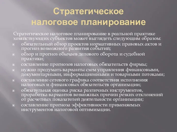 Стратегическое налоговое планирование Стратегическое налоговое планирование в реальной практике хозяйствующих субъектов может