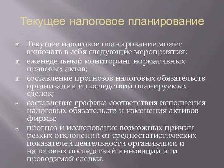 Текущее налоговое планирование Текущее налоговое планирование может включать в себя следующие мероприятия: