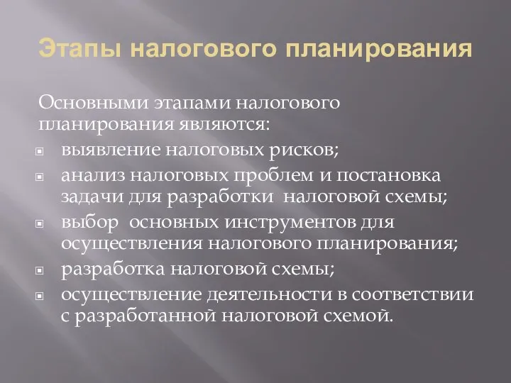 Этапы налогового планирования Основными этапами налогового планирования являются: выявление налоговых рисков; анализ