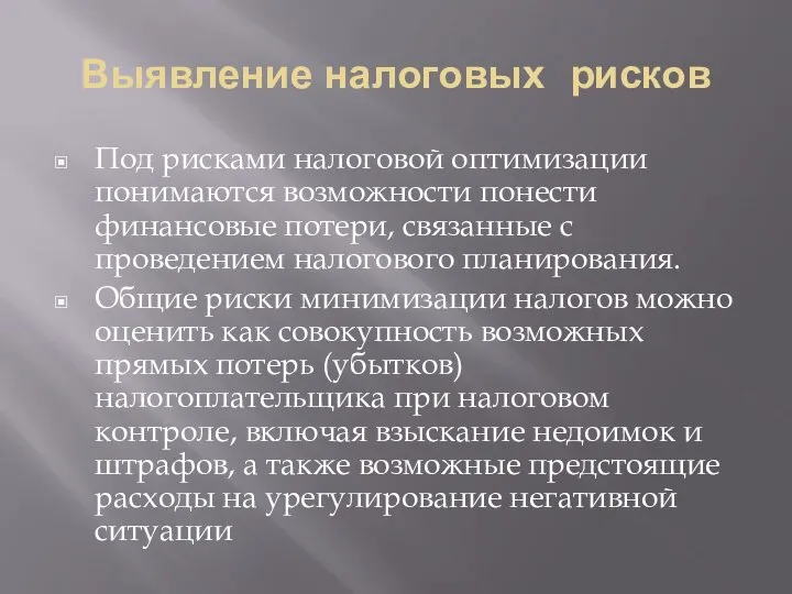 Выявление налоговых рисков Под рисками налоговой оптимизации понимаются возможности понести финансовые потери,