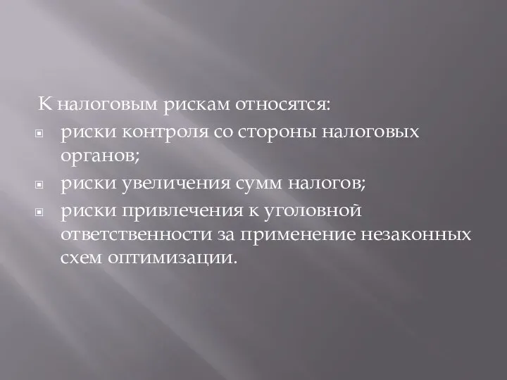 К налоговым рискам относятся: риски контроля со стороны налоговых органов; риски увеличения