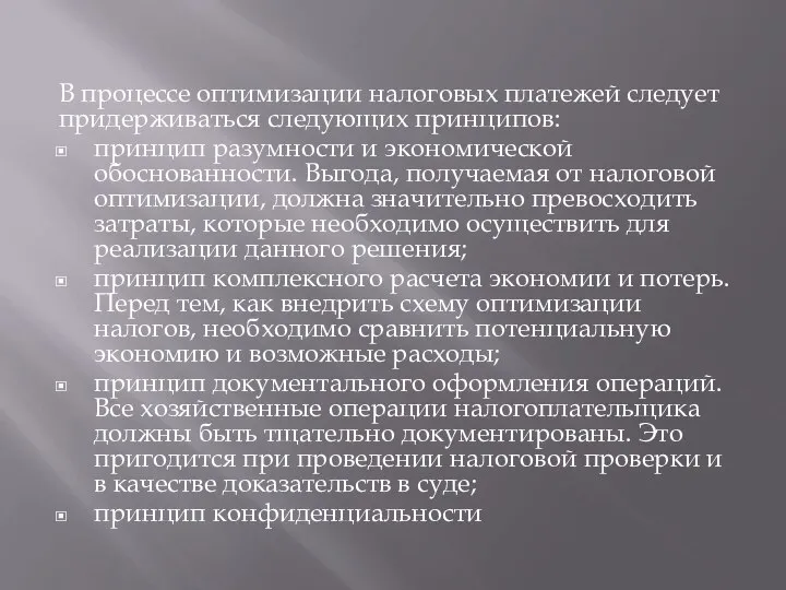 В процессе оптимизации налоговых платежей следует придерживаться следующих принципов: принцип разумности и