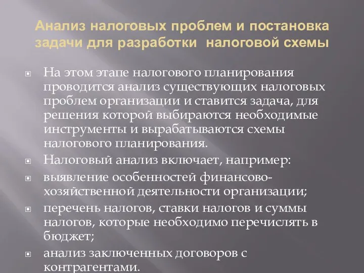 Анализ налоговых проблем и постановка задачи для разработки налоговой схемы На этом