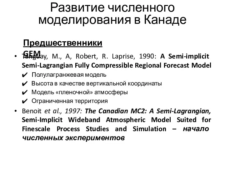 Развитие численного моделирования в Канаде Tanguay, M., A, Robert, R. Laprise, 1990:
