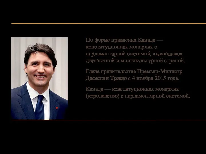 Правительство По форме правления Канада — конституционная монархия с парламентарной системой, являющаяся