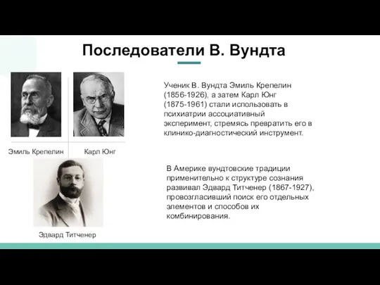 Ученик В. Вундта Эмиль Крепелин (1856-1926), а затем Карл Юнг (1875-1961) стали