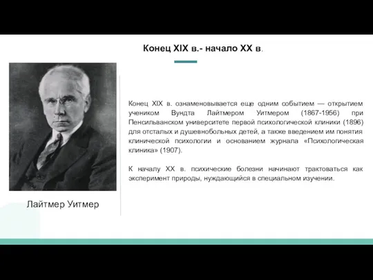 Конец XIX в. ознаменовывается еще одним событием — открытием учеником Вундта Лайтмером