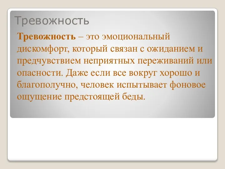 Тревожность Тревожность – это эмоциональный дискомфорт, который связан с ожиданием и предчувствием