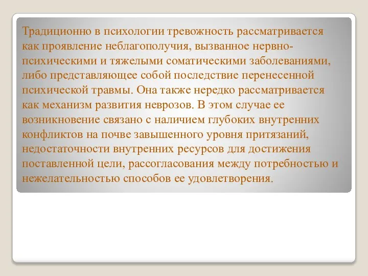 Традиционно в психологии тревожность рассматривается как проявление неблагополучия, вызванное нервно-психическими и тяжелыми