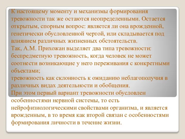 К настоящему моменту и механизмы формирования тревожности так же остаются неопределенными. Остается