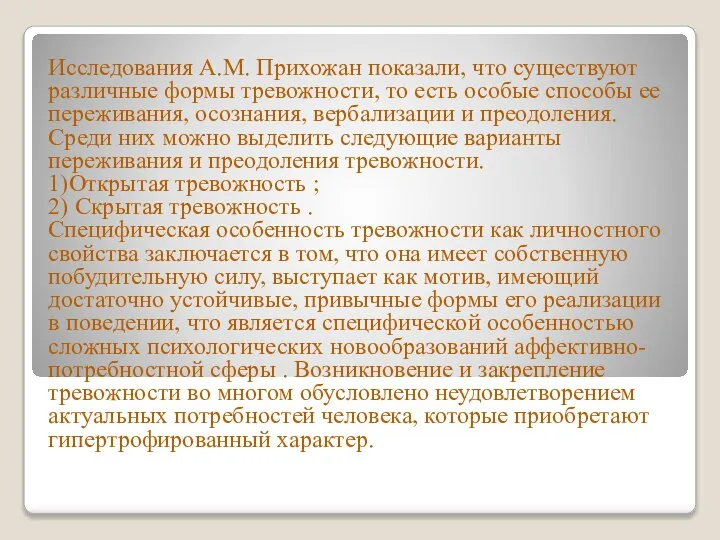 Исследования А.М. Прихожан показали, что существуют различные формы тревожности, то есть особые