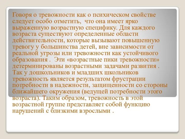 Говоря о тревожности как о психическом свойстве следует особо отметить, что она