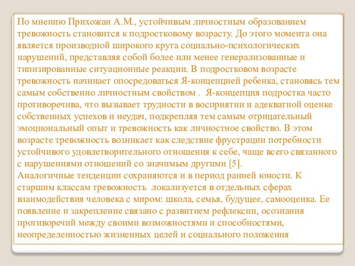 По мнению Прихожан А.М., устойчивым личностным образованием тревожность становится к подростковому возрасту.