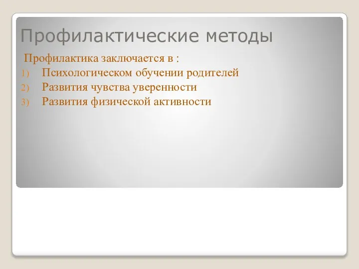 Профилактические методы Профилактика заключается в : Психологическом обучении родителей Развития чувства уверенности Развития физической активности