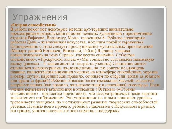 Упражнения «Остров спокойствия» В работе помогают некоторые методы арт-терапии: внимательно просматриваем репродукции