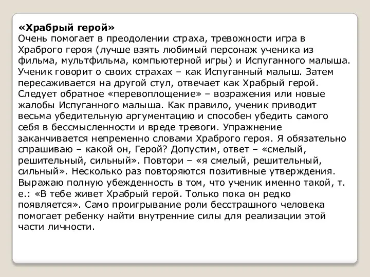 «Храбрый герой» Очень помогает в преодолении страха, тревожности игра в Храброго героя