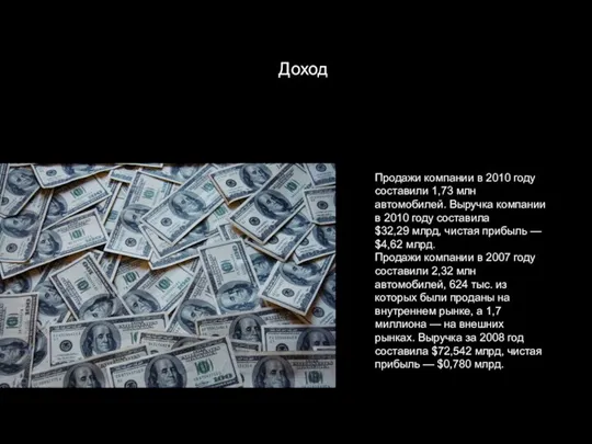 Доход Продажи компании в 2010 году составили 1,73 млн автомобилей. Выручка компании