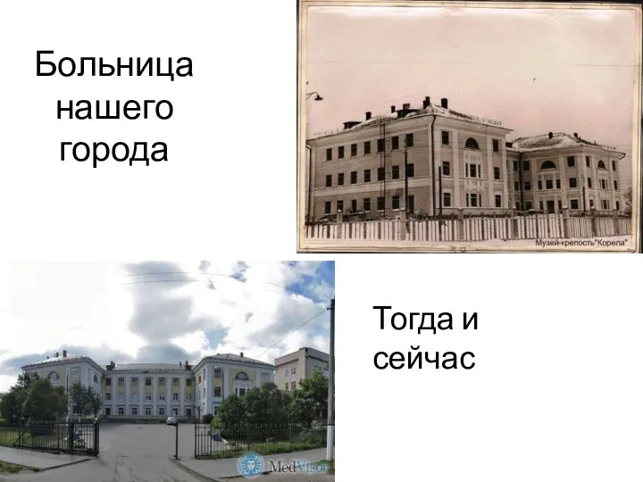 Больница нашего города Тогда и сейчас