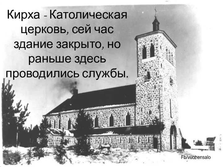 Кирха - Католическая церковь, сей час здание закрыто, но раньше здесь проводились службы.