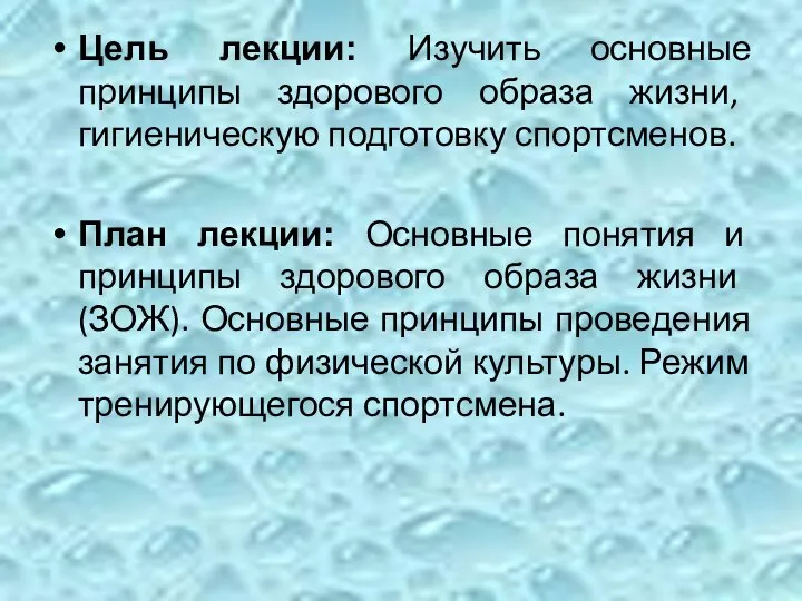 Цель лекции: Изучить основные принципы здорового образа жизни, гигиеническую подготовку спортсменов. План