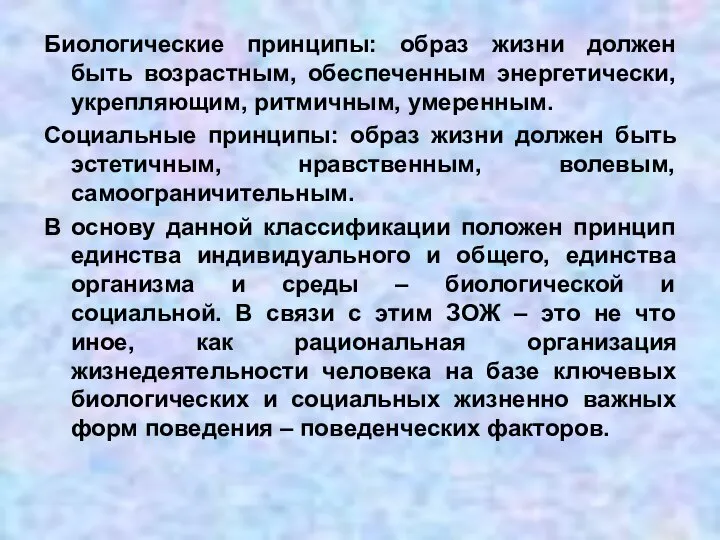 Биологические принципы: образ жизни должен быть возрастным, обеспеченным энергетически, укрепляющим, ритмичным, умеренным.